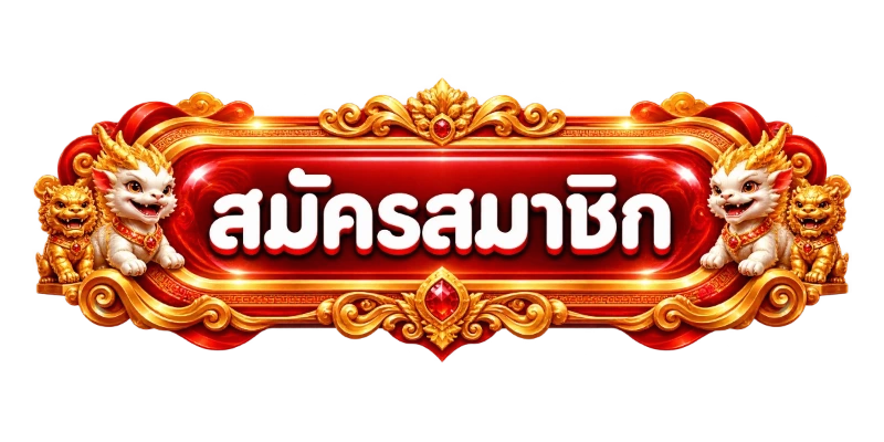 HENG33 เข้าสู่ระบบ หน้าล็อกอินสมาชิก